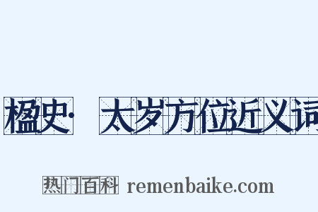 楹史·太岁方位近义词是什么意思的图片